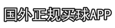 国外正规买球app
